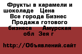 Фрукты в карамели и шоколаде › Цена ­ 50 000 - Все города Бизнес » Продажа готового бизнеса   . Амурская обл.,Зея г.